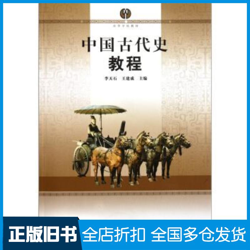 正版旧书中国古代史教程李天石王建成编南京师范大学出版社9787565102400