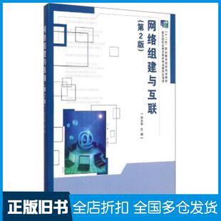 【正版旧书】网络组建与互联彭文华 编9787564092931北京理工大学出版社