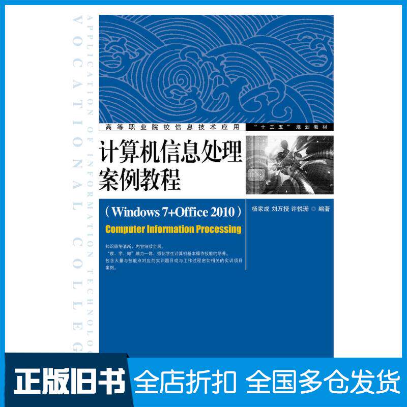 正版旧书计算机信息处理案例教程Windows7+Office2010杨家成刘万授许悦珊人民邮电出版社978711543