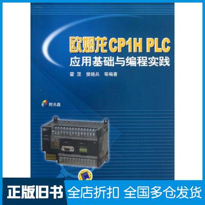 【正版旧书】欧姆龙CP1H PLC应用基础与编程实践(附光盘)霍罡//樊晓兵9787111230885机械工业