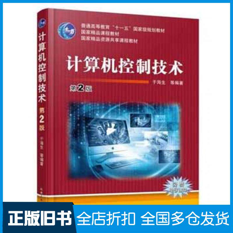 机械工业出版社计算机控制技术第2版券后9.55元