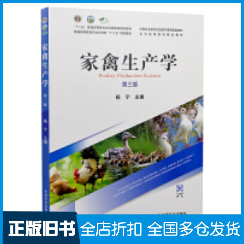 正版旧书家禽生产学第三版中国农业出版社9787109296749