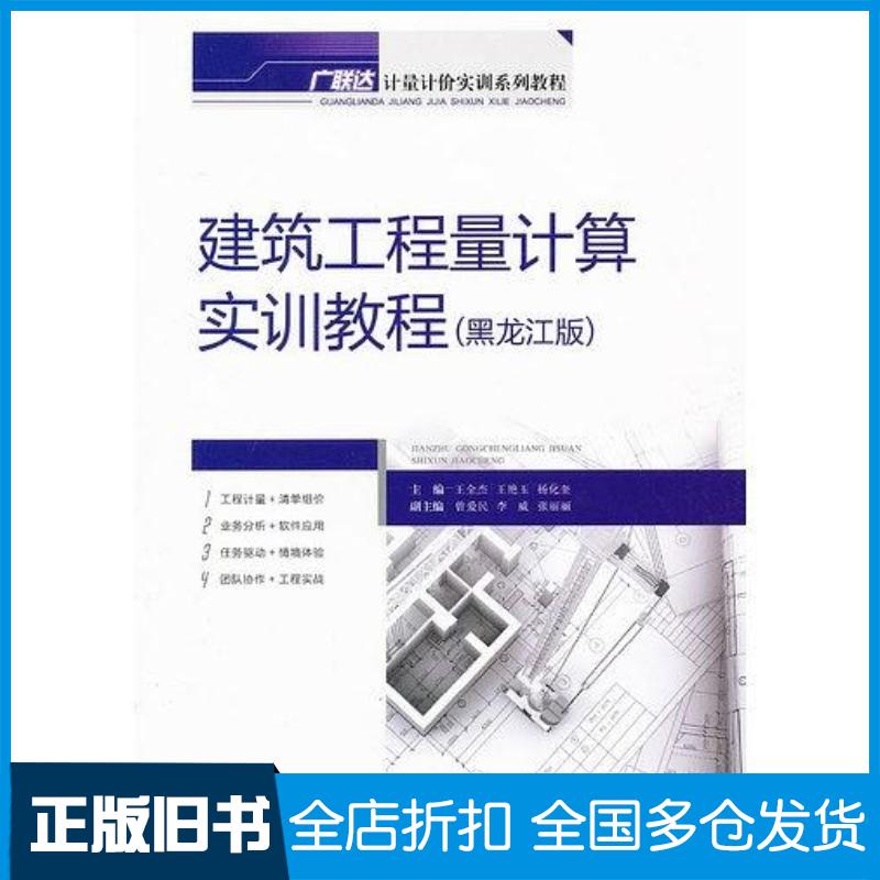 正版旧书建筑工程量计算实训教程王全杰等主编重庆大学出版社9787562471981