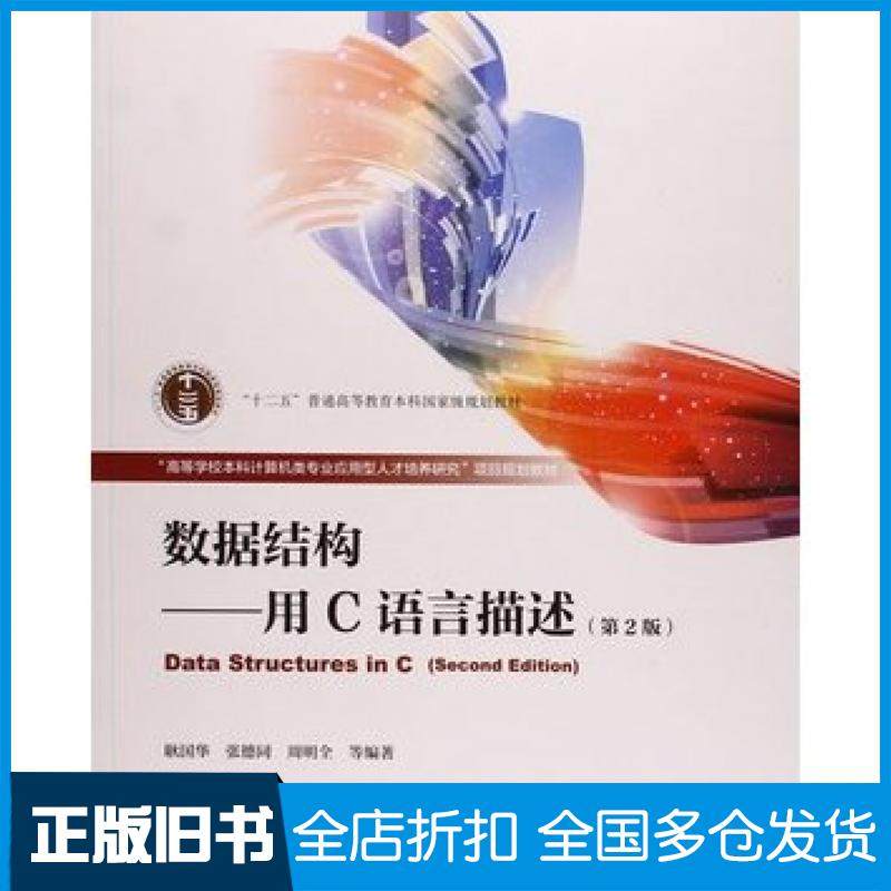 【正版旧书】数据结构用C语言描述第二2版耿国华等高等教育出版社9787040433050