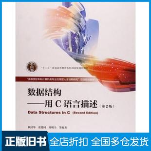 【正版旧书】数据结构用C语言描述第二2版耿国华等高等教育出版社9787040433050