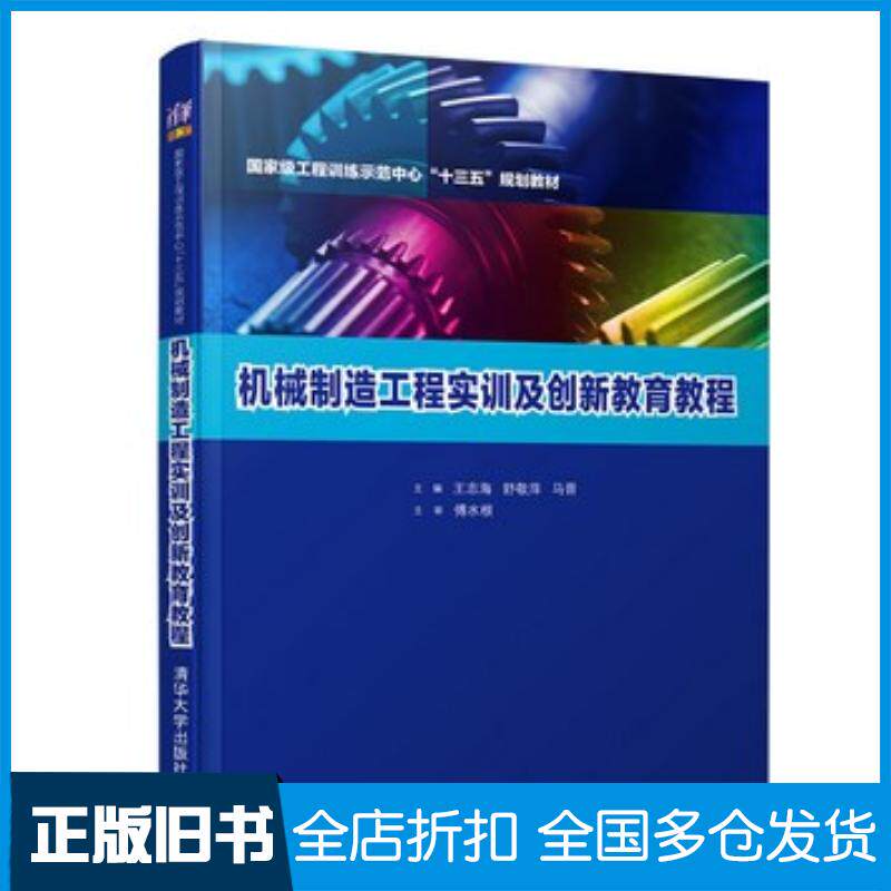 正版旧书机械制造工程实训及创新教育教程王志海舒敬萍马晋清华大学出版社9787302505884