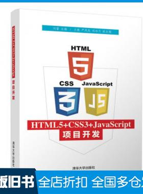 【正版旧书】HTML5CSS3JavaScript项目开发刘蕾兰艳严凤龙刘冰月著清华大学出版社9787302520511