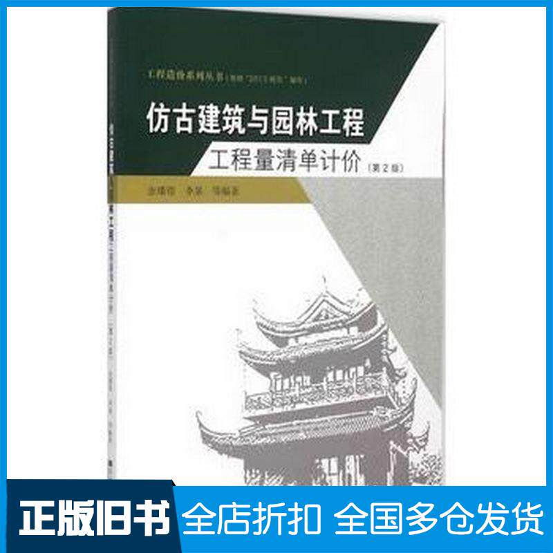 正版旧书仿古建筑与园林工程工程量清单计价第2版余璠璟李泉等编著东南大学出版社9787564156541