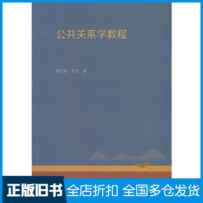 正版旧书公共关系学教程胡百精宫贺赵愫简高等教育出版社9787040559200