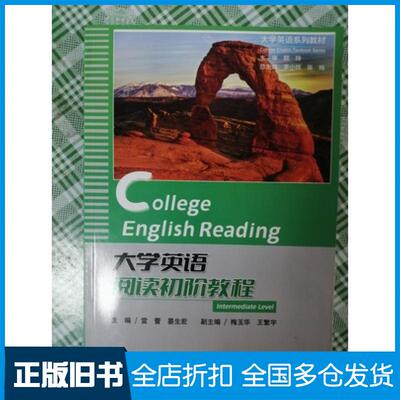 【正版旧书】大学英语阅读初阶教程雷蕾晏生宏编李小辉张梅总主编重庆大学出版社9787568928540