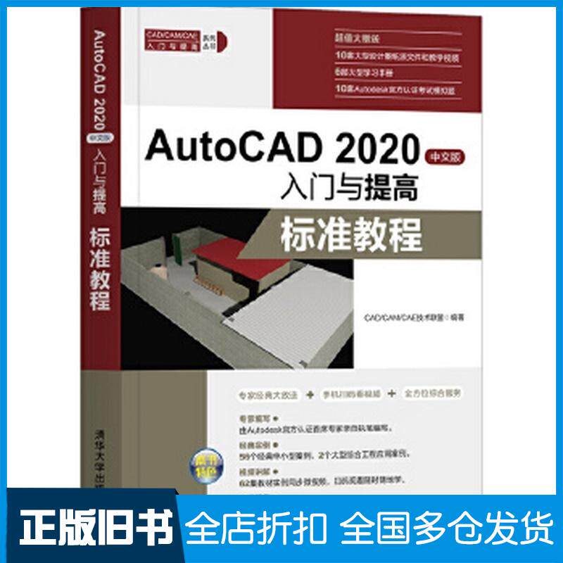 正版旧书AutoCAD2020中文版入门与提高—标准教程CAD/CAM/CAE技术联盟清华大学出版社9787302559313