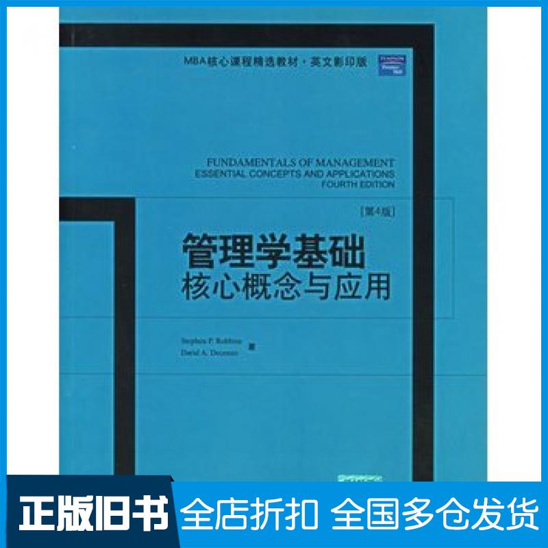 【正版旧书】管理学基础核心概念与应用第4版罗宾斯StephenPRobbirls北京大学出版社9787301106150