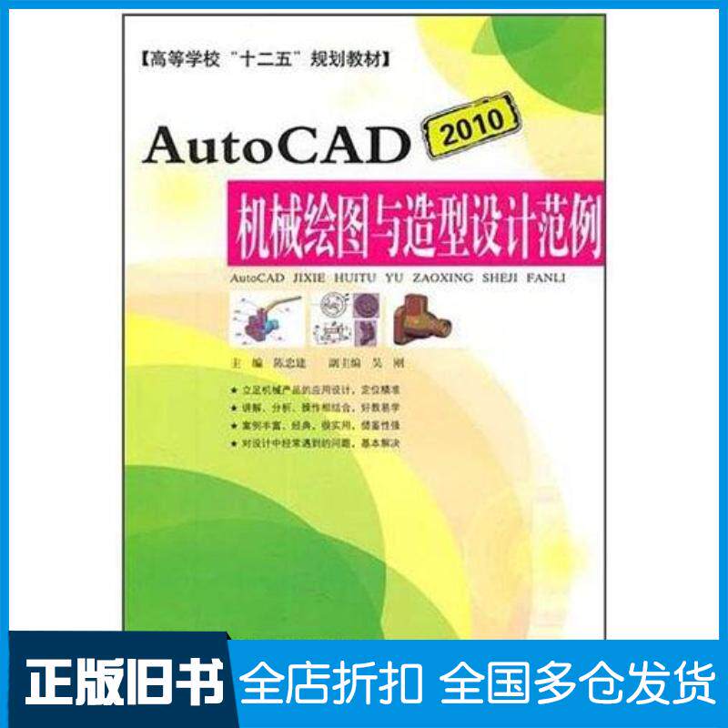 正版旧书AutoCAD机械绘图与造型设计范例陈忠建安徽科学技术出版社9787533750046