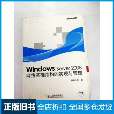【正版旧书】WindowsServer2008网络基础结构的实现与管理微软公司著9787115209238人民邮电出版社