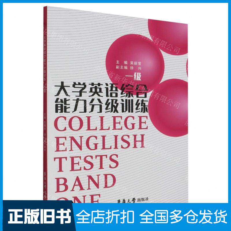 正版旧书大学英语综合能力分级训练1级骆河芊东华大学出版社9787566922335