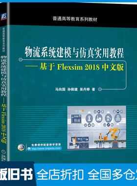【正版旧书】物流系统建模与仿真实用教程基于Flexsim2018中文版马向国孙佩健吴丹婷著机械工业出版社9787111647652