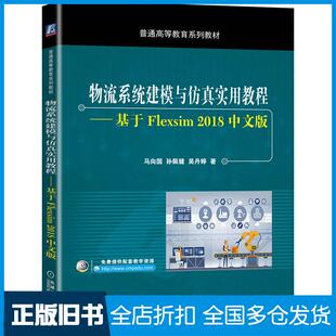 【正版旧书】物流系统建模与仿真实用教程基于Flexsim2018中文版马向国孙佩健吴丹婷著机械工业出版社9787111647652