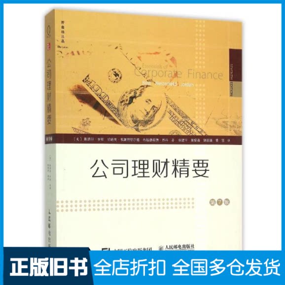 【正版旧书】公司理财精要(第7版)(美)斯蒂芬?罗斯//伦道夫?韦斯特菲尔德//布拉9787115409461人民邮电出版社