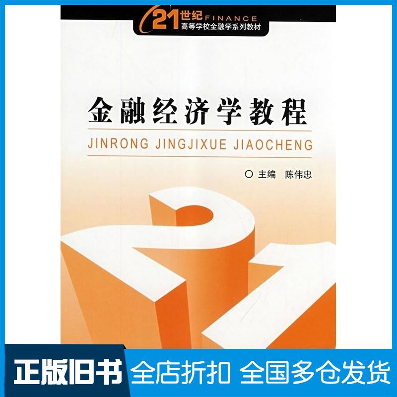 正版旧书金融经济学教程陈伟忠主编中国金融出版社9787504942890