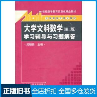 【正版旧书】大学文科数学第二版学习辅导与习题解答吴赣昌主编中国人民大学出版社9787300130835