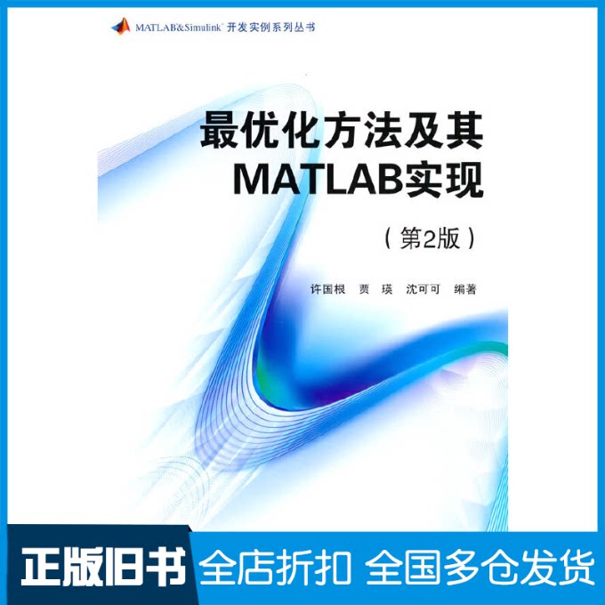 【正版旧书】最优化方法及其MATLAB实现(第2版)许国根,贾瑛,沈可可 著9787512439924北京航空航天大学出版社