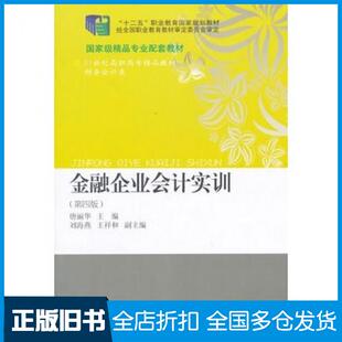 【正版旧书】金融企业会计实训第四4版唐丽华主编东北财经大学出版社9787565416729