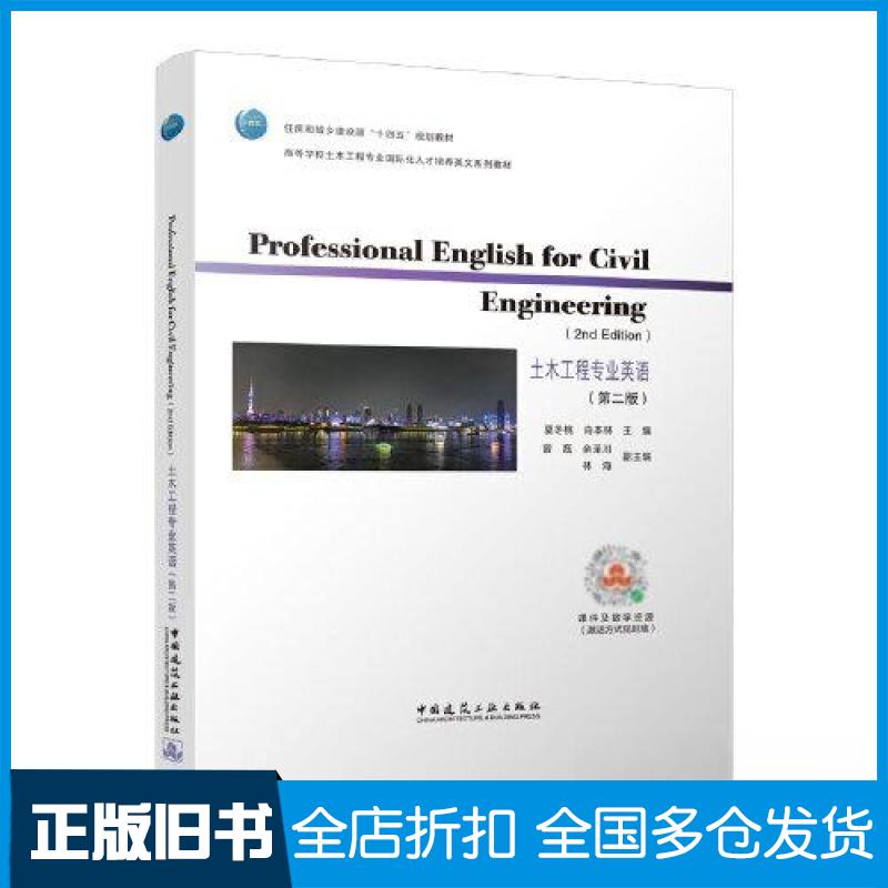 【正版旧书】土木工程专业英语(第二版)/住房和城乡建设部“十四五”规划教材 高等学校土木工程