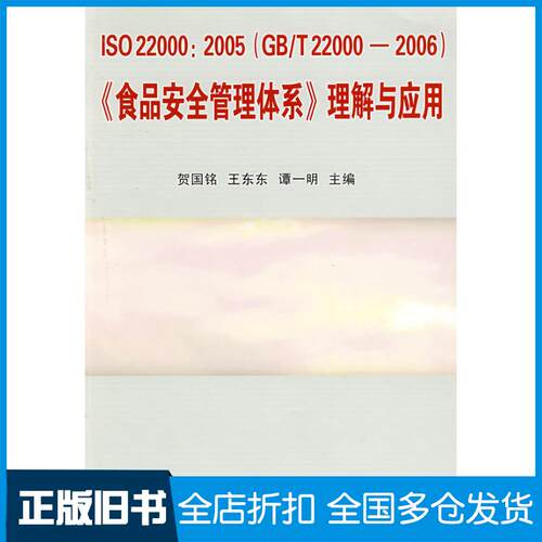 正版旧书ISO22000:2005食品安全管理体系理解与应用贺国铭王东东谭一明主编中国农业大学出版社97878111706