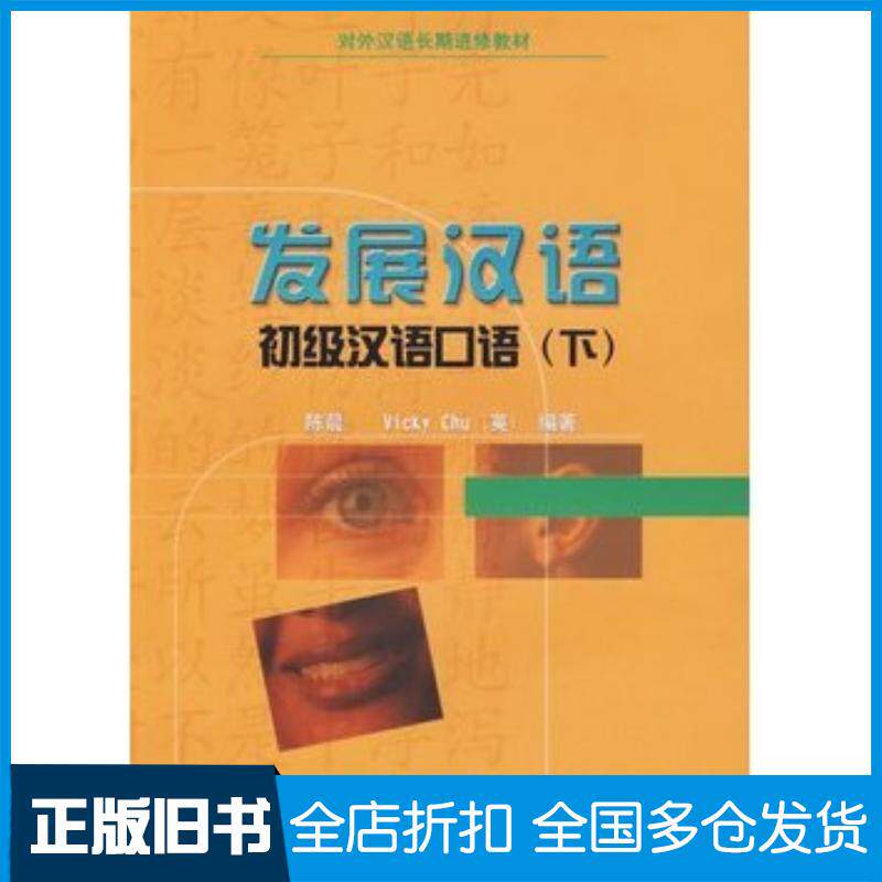 正版旧书发展汉语初级汉语口语下陈晨VickyChu英编著北京语言大学出版社9787561913338