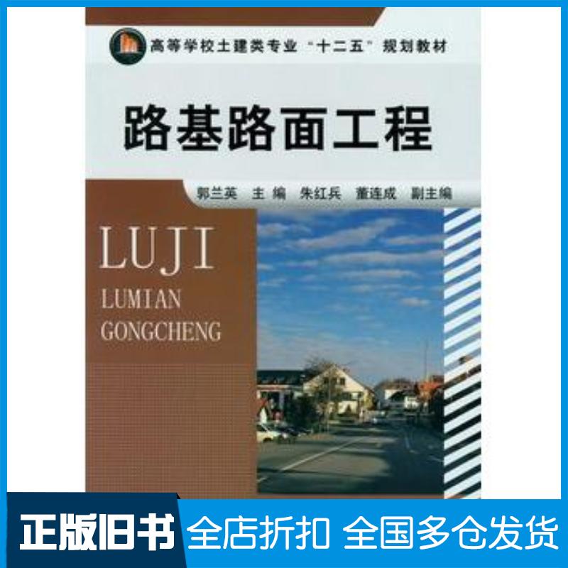 正版旧书路基路面工程郭兰英主编化学工业出版社9787122143761