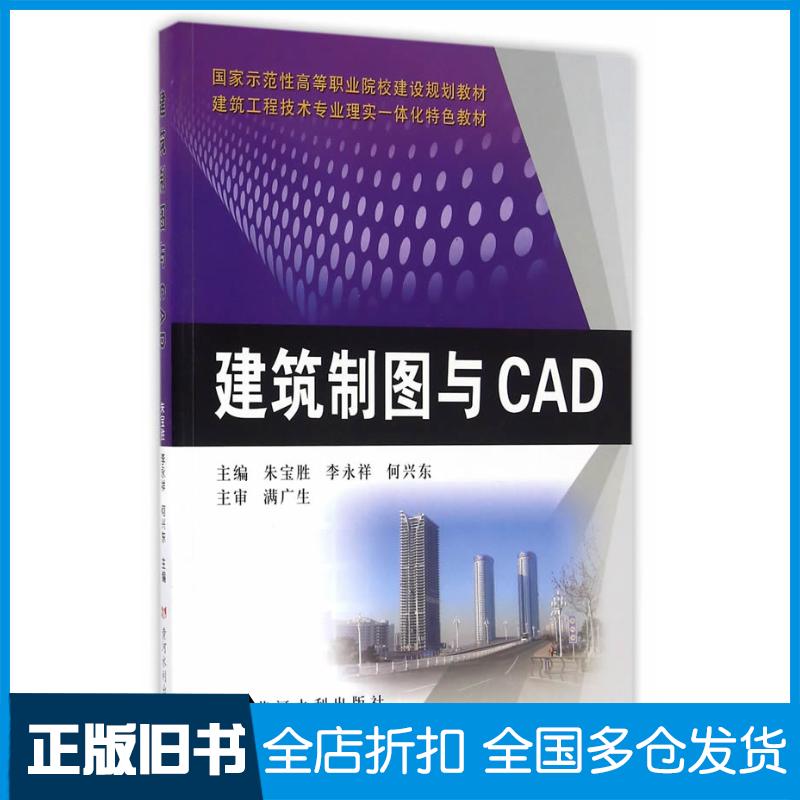 正版旧书建筑制图与CAD朱宝胜李永祥何兴东黄河水利出版社9787550907249