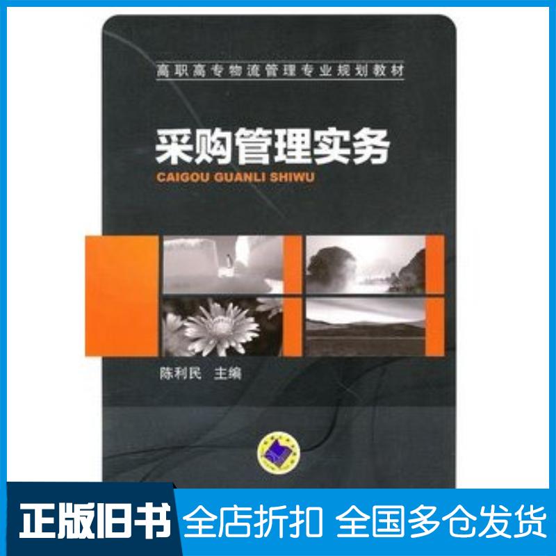 正版旧书采购管理实务陈利民主编机械工业出版社9787111316589