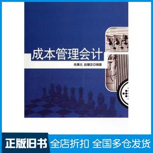 【正版旧书】成本管理会计肖康元赵耀忠编著清华大学出版社9787302365280
