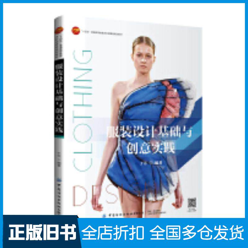 正版旧书服装设计基础与创意实践于芳中国纺织出版社9787522903538