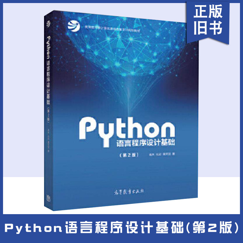 【正版旧书】Python语言程序设计基础(第2版) 嵩天、礼欣、黄天羽 高等教育出版社 Python语言语法 数据理解 图像处理