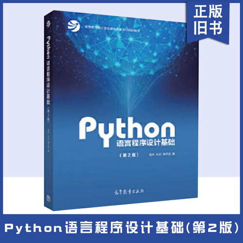 【正版旧书】Python语言程序设计基础(第2版) 嵩天、礼欣、黄天羽 高等教育出版社 Python语言语法 数据理解 图像处理