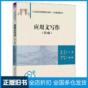 【正版旧书】应用文写作第三3版赵妍魏蓓俞巧珍王锐清华大学出版社9787302649410