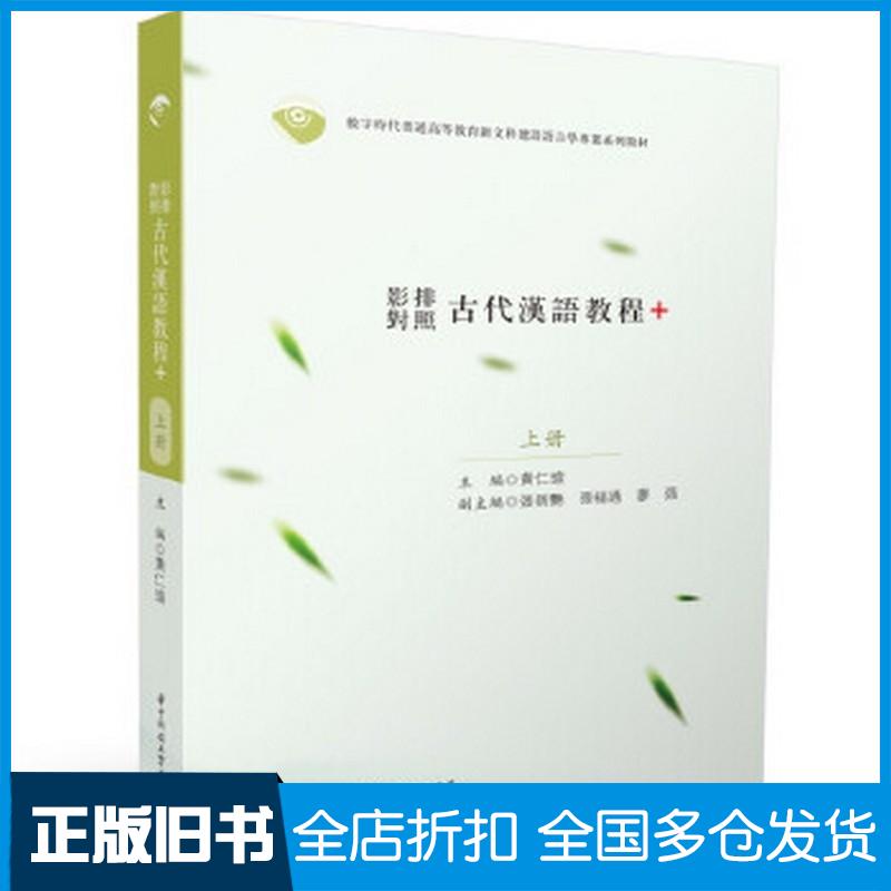 正版旧书影排对照古代汉语教程+黄仁瑄主编华中科技大学出版社9787568086677