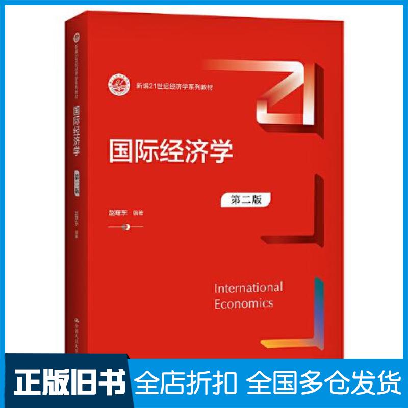 正版旧书国际经济学第二2版赵曙东中国人民大学出版社9787300296739