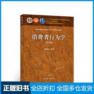 【正版旧书】消费者行为学(第四版)符国群高等教育出版社9787040550399