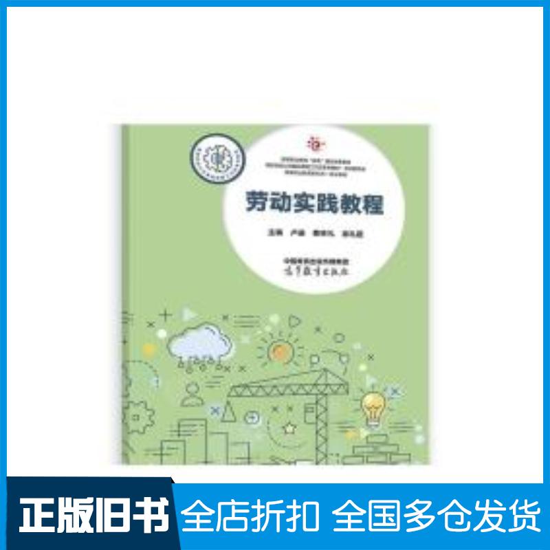 正版旧书劳动实践教程卢进蔡林礼徐礼超高等教育出版社9787040602302