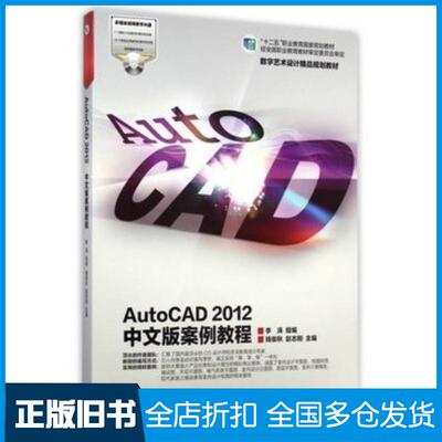 正版旧书AutoCAD2012中文版案例教程钱俊秋高等教育出版社9787040412062