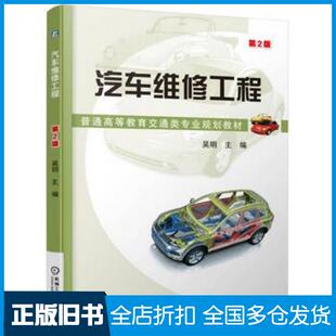 【正版旧书】汽车维修工程第2版吴明机械工业出版社9787111544838