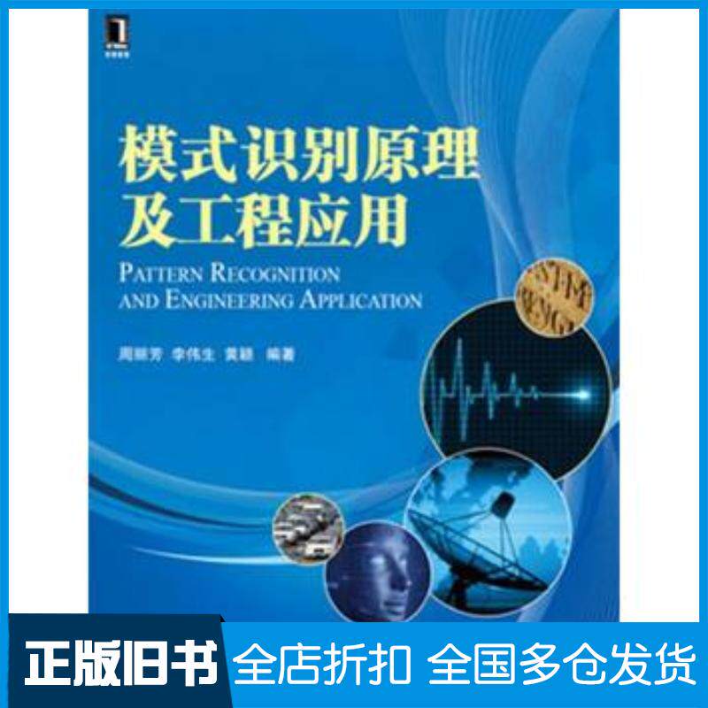 正版旧书模式识别原理及工程应用周丽芳李伟生黄颖机械工业出版社9787111418634
