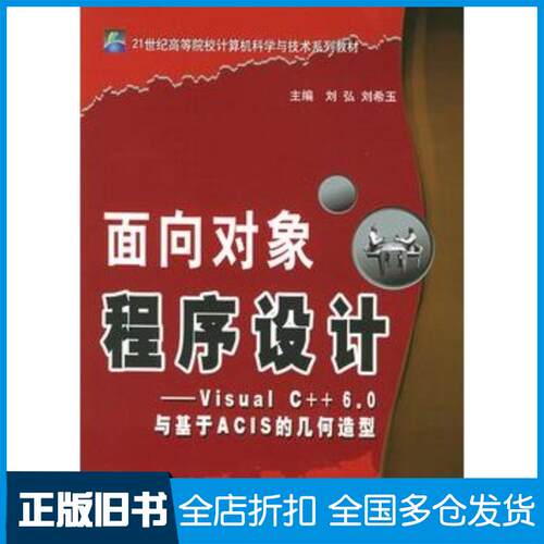 正版旧书面向对象程序设计Visualc60与基于ACIS的几何造型刘弘刘希玉主编北京邮电大学出版社978756351