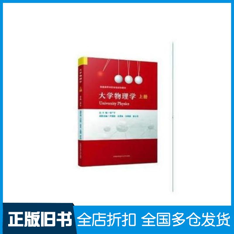 正版旧书大学物理学上册尹新国江贵生江燕燕徐士涛袁广宇中国科学技术大学出版社9787312042898