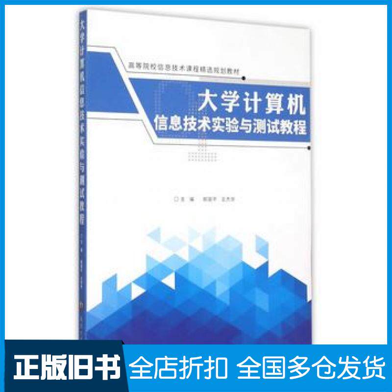 【正版旧书】大学计算机信息技术实验与测试教程第2版郑国平王杰华主编南京大学出版社9787305157042