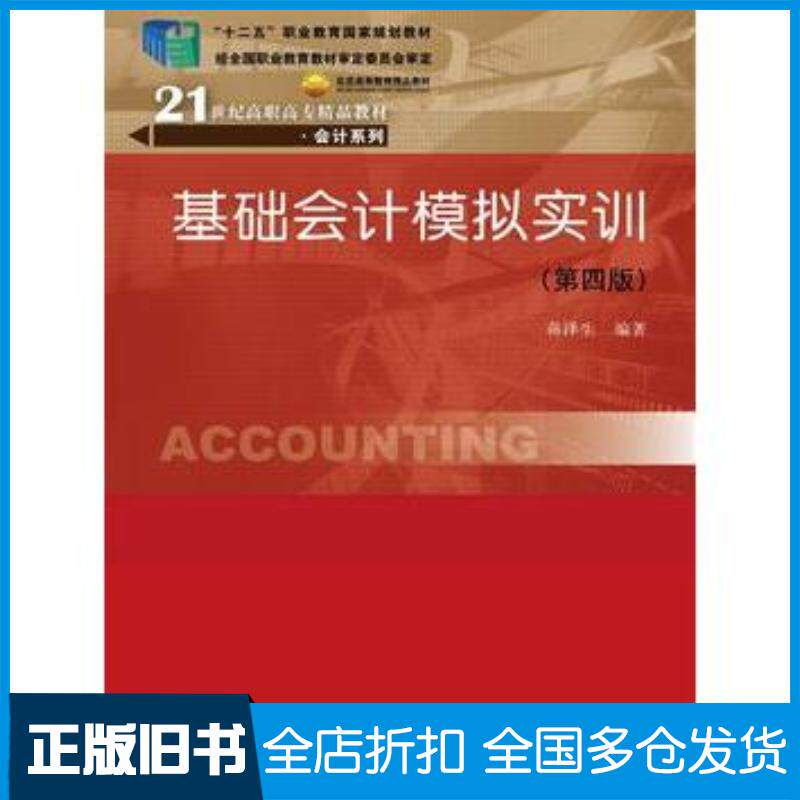 正版旧书基础会计模拟实训第四版蒋泽生中国人民大学出版社9787300216973
