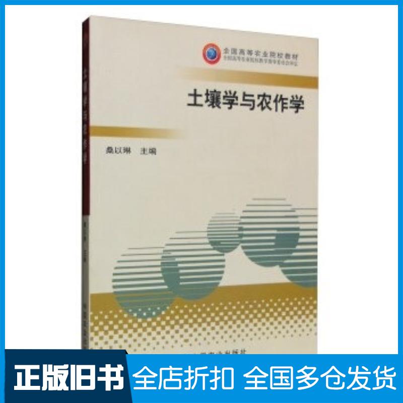 正版旧书土壤学与农作学桑以琳编中国农业出版社9787109098251