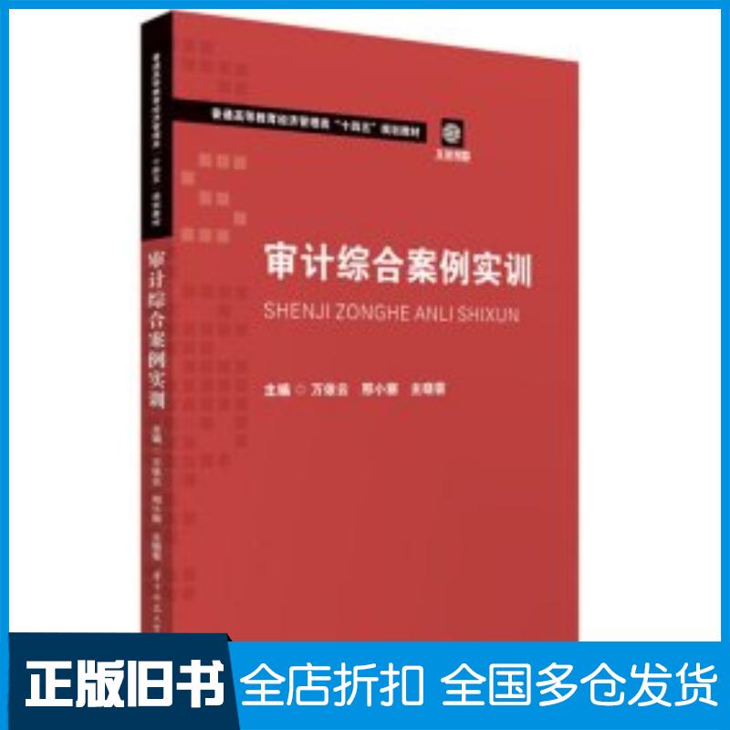 正版旧书审计综合案例实训万依云邢小丽主晓蓉编华中科技大学出版社9787577207766